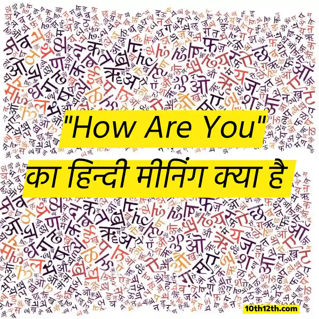 "How Are You" का हिंदी में अर्थ